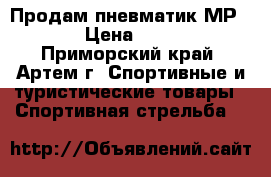 Продам пневматик МР-512 › Цена ­ 8 000 - Приморский край, Артем г. Спортивные и туристические товары » Спортивная стрельба   